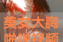 大胸美女视频,大胸美女风采展示