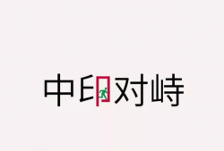 中印边境对峙事件视频,冲突瞬间与和平解决的较量